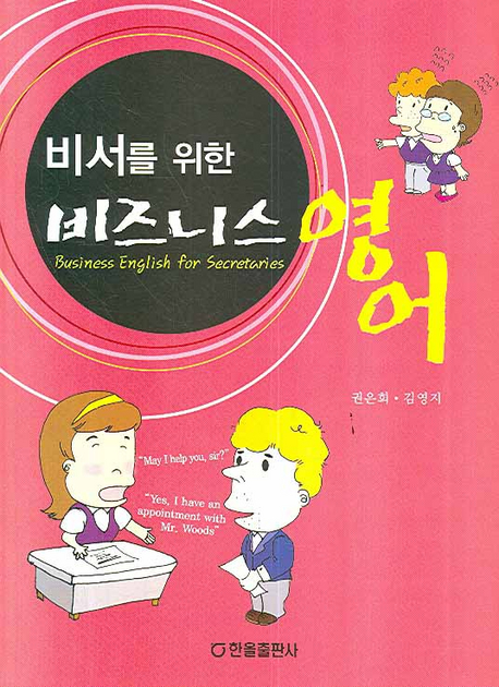 (비서를 위한) 비즈니스 영어 = Business English for secretaries