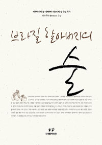 브라질 할아버지의 술 : 메도루마 슌 소설 표지 이미지