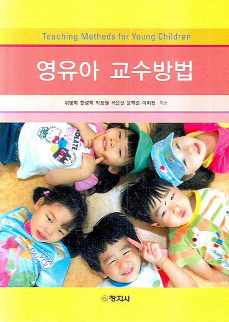 영유아 교수방법 = Teaching methods for young children