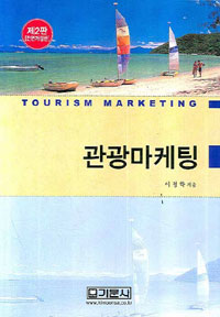 관광마케팅 = Tourism Marketing