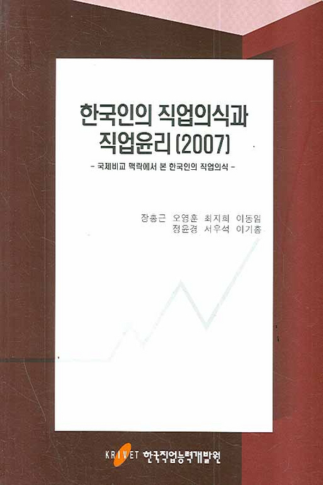 한국인의 직업의식과 직업윤리 . 2007  : 국제비교 맥락에서 본 한국인의 직업의식