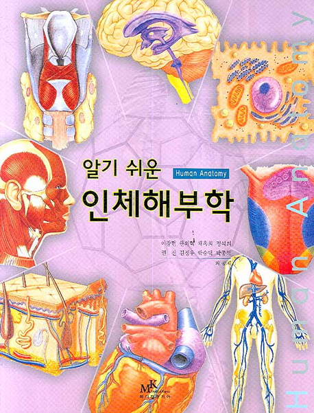 (알기 쉬운)인체해부학 = Human anatomy / 이창현...[등]저