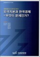 외국자본과 한국경제 : 무엇이 문제인가?