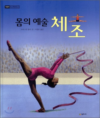 (몸의 예술)체조 표지 이미지