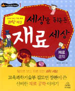 세상을 뒤흔든 재료 세상 : 재료공학 표지 이미지