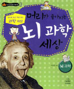 머리가 좋아지는 뇌 과학 세상 표지 이미지