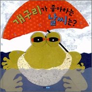 개구리가 좋아하는 날씨는? 표지 이미지