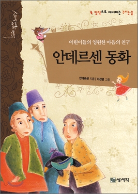 (어린이들의 영원한 마음의 친구)안데르센 동화 표지 이미지
