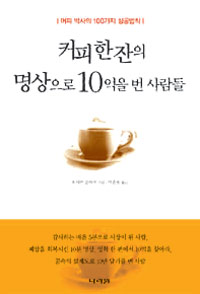 커피 한 잔의 명상으로 10억을 번 사람들 : 머피 박사의 100가지 성공법칙