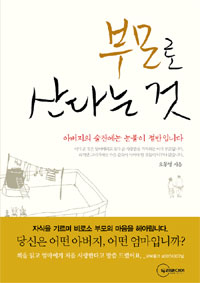 부모로 산다는 것