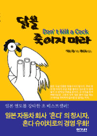 닭을 죽이지 마라  =  Don't Kill a Cock