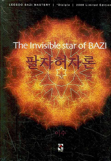 팔자허자론  = (The) invisible star of Bazi