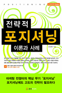 전략적 포지셔닝 : 이론과 사례 표지 이미지
