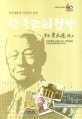 한국교회핍박 (건국대통령 이승만의 외침)