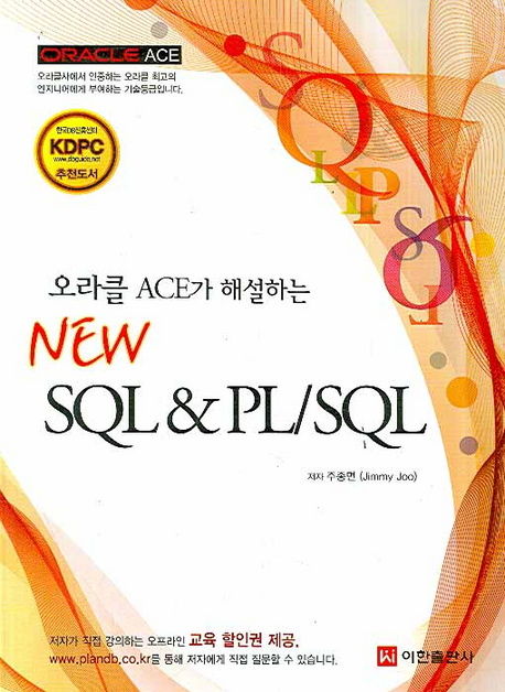 (오라클 ACE가 해설하는) New SQL & PL/SQL