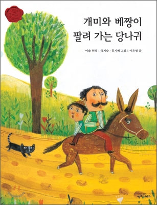 개미와 베짱이 팔려 가는 당나귀