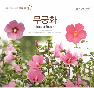 무궁화. 31, 꽃과 열매 나라 표지이미지