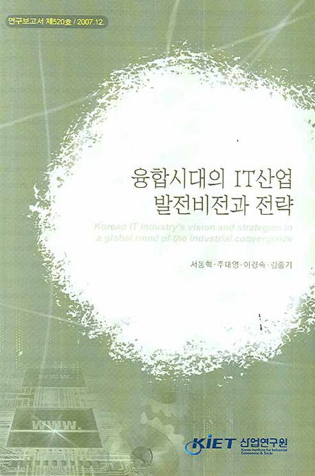 융합시대의 IT산업 발전비전과 전략  : Korean IT industry's vision and strategies in a global trend of the industrial convergence