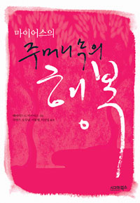 (마이어스의)주머니 속의 행복