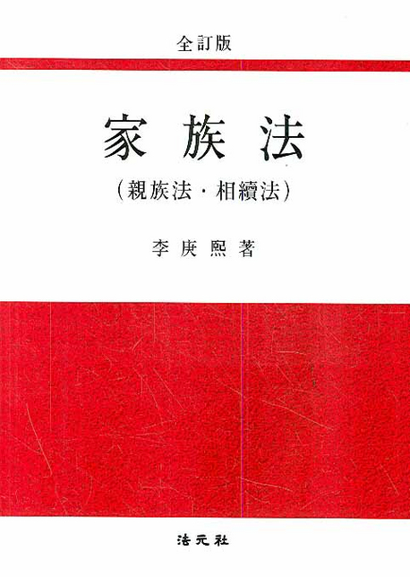 家族法 : 親族法·相續法