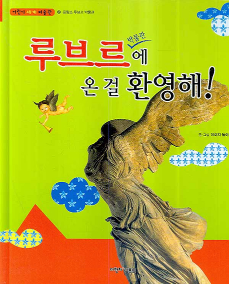 루브르 박물관에 온 걸 환영해! : 루브르에서 아빠가 보낸 그림엽서 표지 이미지