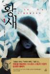 황새. 1 표지 이미지