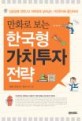 (만화로 보는) 한국형 가치투자 전략 / 최준철 ; 김민국 [공]원저 ; 윤상석 구성·그림