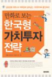 만화로보는한국형가치투자전략- 전자책]