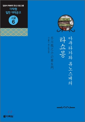 (아쿠타가와 류노스케의) 라쇼몽  = 芥川龍之介の羅生門