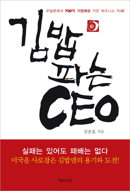 김밥 파는 CEO / 김승호 지음.