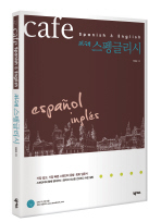 (카페)스펭글리시 = Cafe spanish ＆English