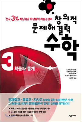 (창의적 문제해결력) 수학 : 전교 3% 최상위권 학생들의 최종경쟁력. 3:, 확률과 통계