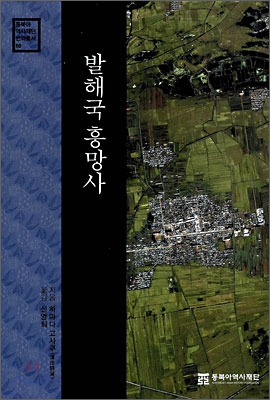 발해국 흥망사 표지 이미지