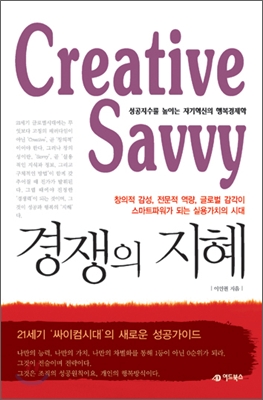 경쟁의 지혜 = Creative savvy : 성공지수를 높이는 자기혁신의 행복경제학