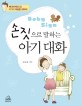 (Baby sign)손짓으로 말하는 아기 대화
