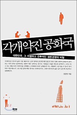 각개약진 공화국 : 대한민국, 그 치열하고 전투적인 생존적인 경쟁