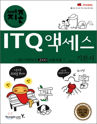 (지존 2008)ITQ 액세스 : MS-OFFICE 2000 사용자용