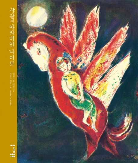 샤갈의 아라비안 나이트 표지 이미지