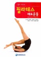필라테스 매트운동 (엘리 허먼의)
