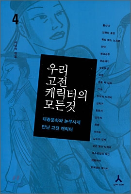 우리 고전 캐릭터의 모든 것. 4, 대중문화와 눈부시게 만난 고전 캐릭터 표지 이미지