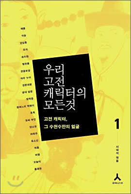 우리 고전 캐릭터의 모든 것. 1, 고전 캐릭터, 그 수천수만의 얼굴 표지 이미지