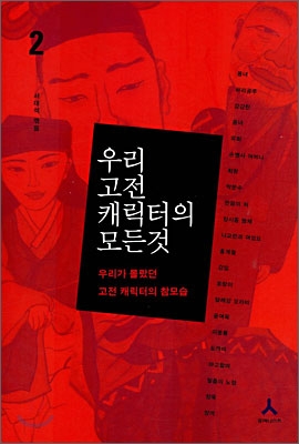 우리 고전 캐릭터의 모든 것. 2, 우리가 몰랐던 고전 캐럭터의 참모습 표지 이미지