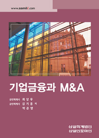 기업금융과 M&A