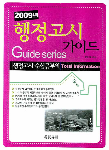 (2010년) 행정고시 가이드 : 행정고시 수험공부의 total information 표지 이미지