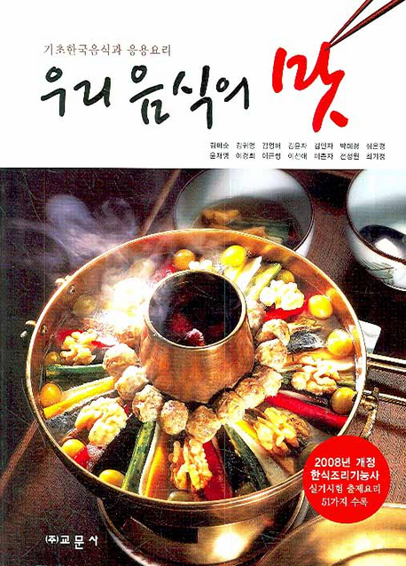 우리 음식의 맛 : 기초한국음식과 응용요리 표지이미지