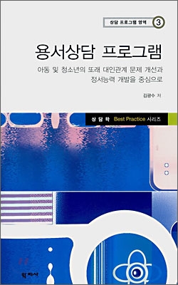 용서상담 프로그램 표지이미지