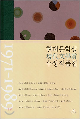 현대문학상 수상작품집: 1971-1989. [4]