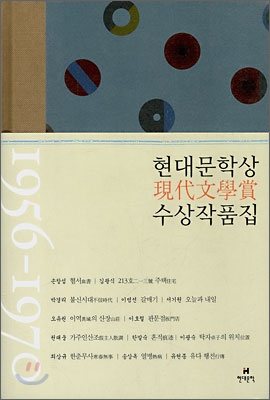 현대문학상 수상작품집: 1956-1970. [3]