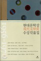 현대문학상 수상작품집 : 1956-1970