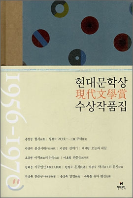 현대문학상 수상작품집. [1] : 1956-1970